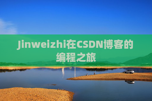 Jinweizhi在CSDN博客的编程之旅